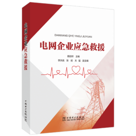 电网企业应急救援