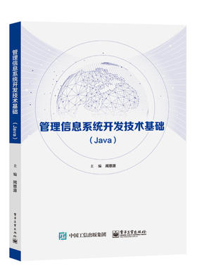 管理信息系统开发技术基础(Java)