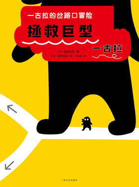 《拯救巨型一古拉》新书品读