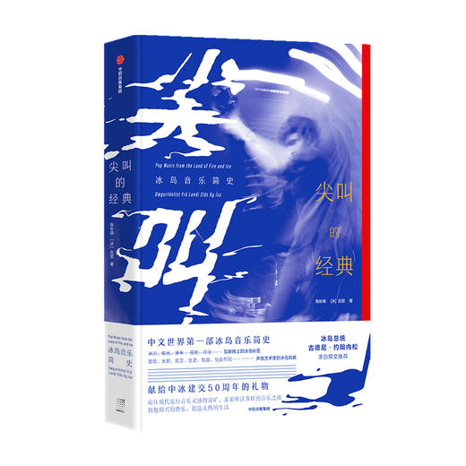 尖叫的经典 冰岛音乐简史 张长晓 古尼 著 音乐赏析音乐史艺术书籍 中信出版 商品图0
