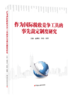 作为国际税收竞争工具的事先裁定制度研究 商品缩略图0