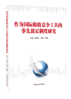 作为国际税收竞争工具的事先裁定制度研究