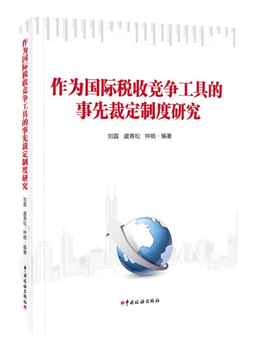 作为国际税收竞争工具的事先裁定制度研究 商品图0