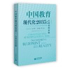 中国教育现代化2035：从规划到实践 商品缩略图0