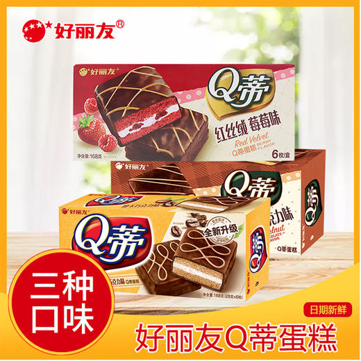 【10.9元/盒】好丽友Q蒂/榛子巧克力味/红丝绒草莓味蛋糕168g 商品图0