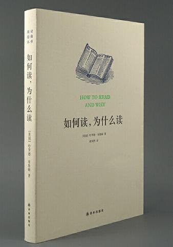 如何读，为什么读（布鲁姆代表作） 商品图0