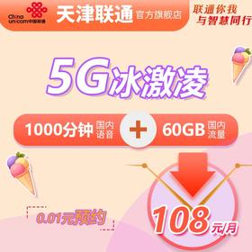 天津联通5G冰激凌138元套餐