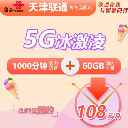 天津联通5G冰激凌138元套餐 商品图0