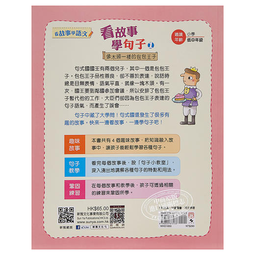 预售 【中商原版】看故事学句子1 像木头一样的包包王子 看故事学语文 港台原版 方淑庄 新雅文化 商品图1