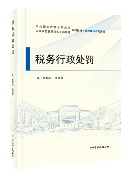 税务行政处罚 商品图0