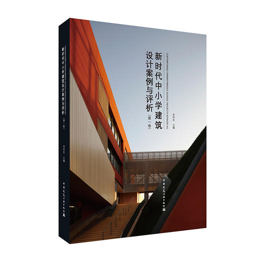 新时代中小学建筑设计案例与评析（一、二卷） 商品图1