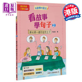 预售 【中商原版】看故事学句子1 像木头一样的包包王子 看故事学语文 港台原版 方淑庄 新雅文化