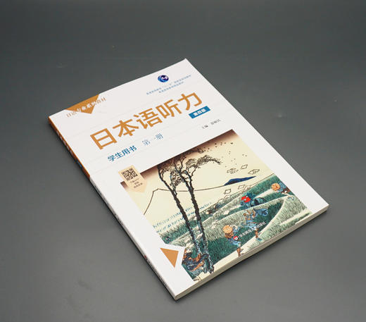 日本语听力学生用书 第一册 第四版 普通高等教育 普通高等教育精品教材 正版 华东师范大学出版社 商品图1