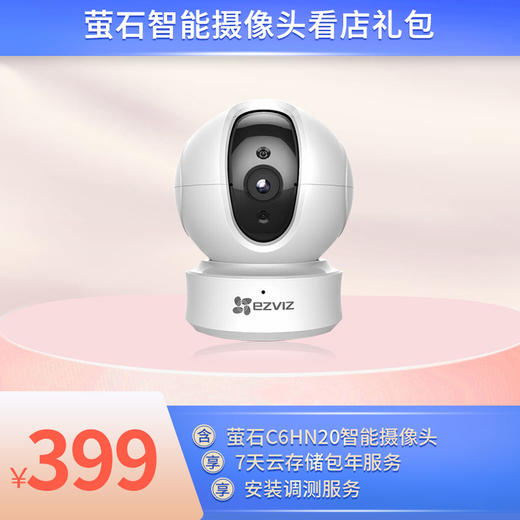 智能看家 看店 看院礼包 商品图1