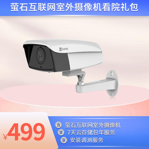 智能看家 看店 看院礼包 商品图2