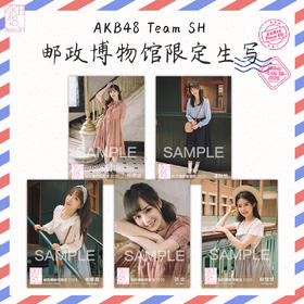 AKB48 Team SH 邮政博物馆限定生写