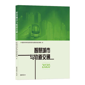 智慧城市与轨道交通2020