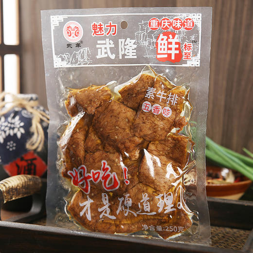 重庆特产【武隆鲜食装豆干230g】素牛排麻辣豆干素肉零食小吃重庆景区特产 商品图3
