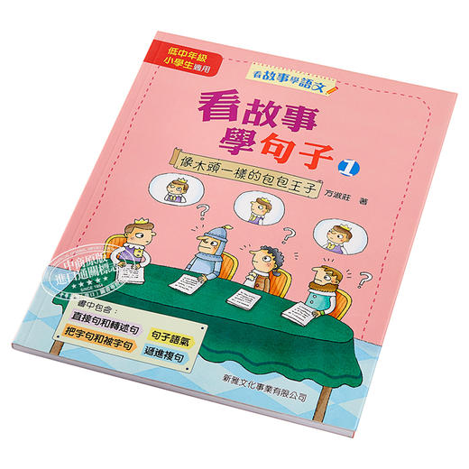 预售 【中商原版】看故事学句子1 像木头一样的包包王子 看故事学语文 港台原版 方淑庄 新雅文化 商品图2