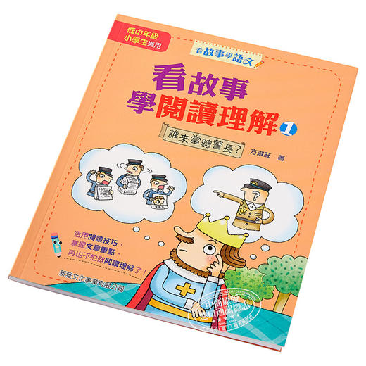 【中商原版】看故事学阅读理解1 谁来当总警长 看故事学语文 港台原版 方淑庄 新雅文化 商品图2