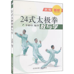 24式太极拳 教与学 新版