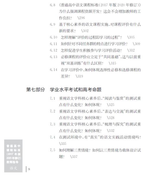 普通高中课程标准（2017年版2020年修订）教师指导 语文 商品图8