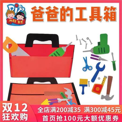 美可手工DIY爸爸的工具箱幼儿园儿童装饰创意手工材料 商品图0