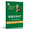 猫遗传育种学:育猫人及猫兽医必读(第四版) 商品缩略图0