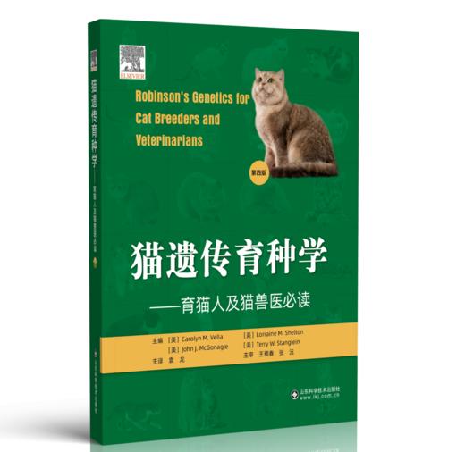 猫遗传育种学:育猫人及猫兽医必读(第四版) 商品图0