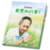 中少阳光图书馆 科学家的故事·最爱做的事·袁隆平  7-10岁适读 商品缩略图2