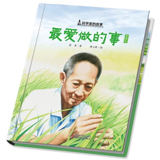 中少阳光图书馆 科学家的故事·最爱做的事·袁隆平  7-10岁适读 商品图2