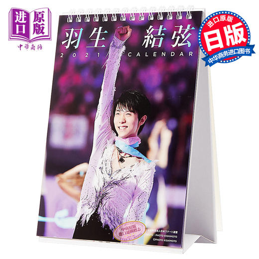【中商原版】羽生结弦 2021年台历 日文原版 羽生結弦 2021年 カレンダー 卓上 CL 552 商品图0