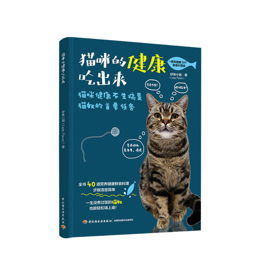 新书预售 猫咪的健康吃出来 40道猫与猫奴都能吃的鲜食料理 商品图0