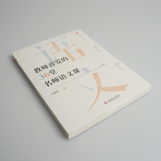 教师喜爱的36堂名师语文课 大夏书系 吴春来著 语文之道 商品图2