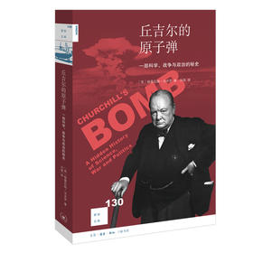 丘吉尔的原子弹 一部科学、战争与政治的秘史