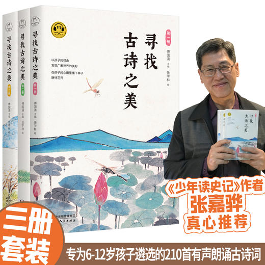 《寻找古诗之美》 | 全3册，6-12岁小学生适用，全书彩墨画，配乐有声诗讲读 商品图1