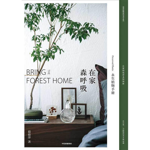 在家森呼吸 永生植物手册 茹茹萍 著 装点家居 家居装扮 养花书籍 商品图1
