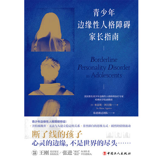 青少年边缘性人格障碍家长指南 商品图1