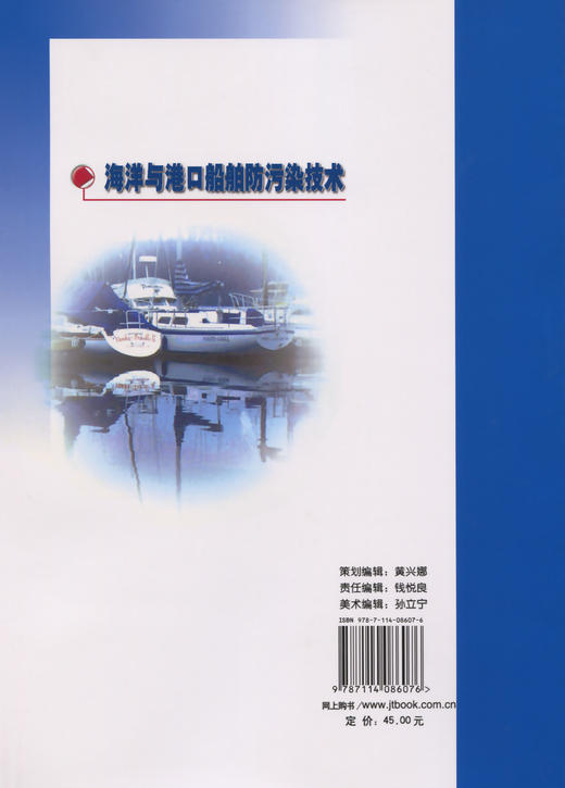 海洋与港口船舶防污染技术 商品图1