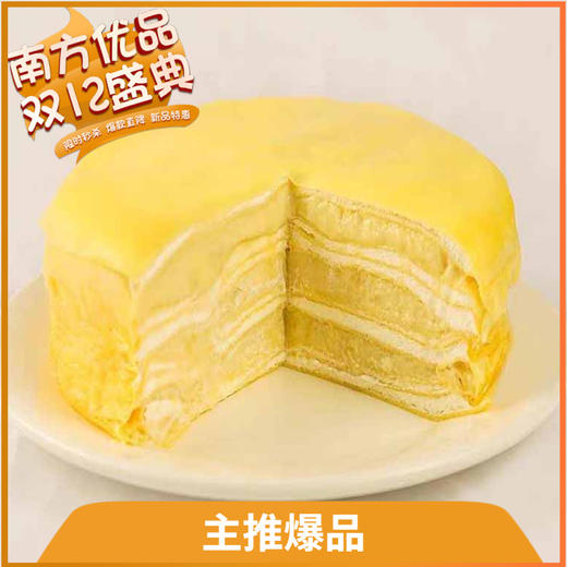 【珠三角包邮】榴得华榴莲千层蛋糕  450克/个 （12月12日到货） 商品图0