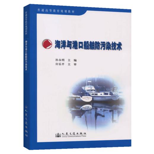 海洋与港口船舶防污染技术 商品图4
