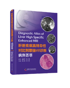 肝胆疾病高特异性对比剂增强MR诊断 : 病例荟萃 赵心明 宋彬主编 国内多位著ming影像学专家联合编写