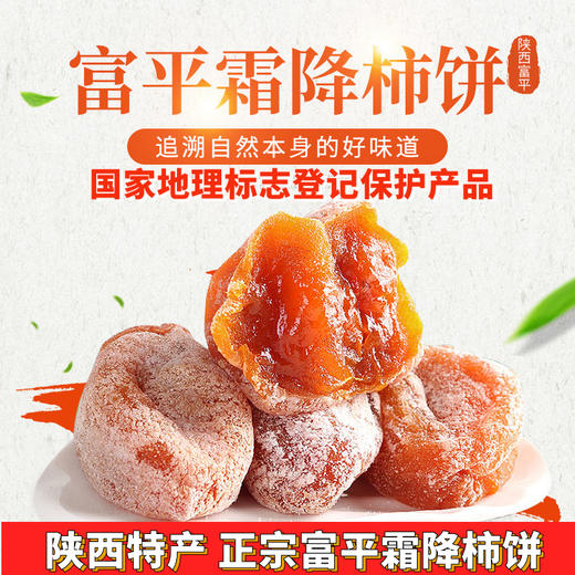 【陕西特产】正宗富平柿饼国家地理标识产品   软糯香甜 自然霜降 果肉厚大 营养丰富 商品图0