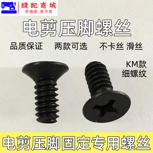 电剪刀压脚螺丝ESM伊斯曼KM款电剪固定压脚螺丝裁床电剪螺钉 商品图2