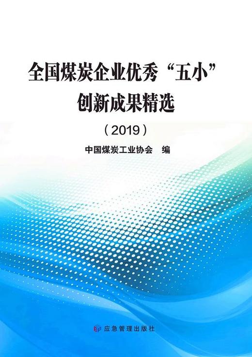 全国煤炭企业优秀“五小”创新成果精选（2019） 商品图0
