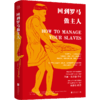 回到罗马做主人1+2 两册套装 马尔库斯西多尼奥斯法尔克斯 著 比罗马人的故事更扎实更有趣的罗马史通俗社科历史书籍 商品缩略图2