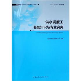 供水调度工基础知识与专业实务