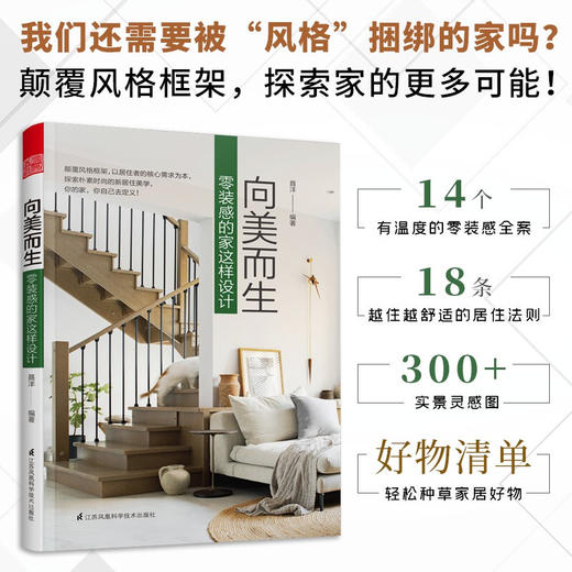 新书预售 向美而生 零装感的家这样设计 14个高颜值零装感的家收纳动线规划软装搭配个性空间布置18条实用居住法则 商品图2
