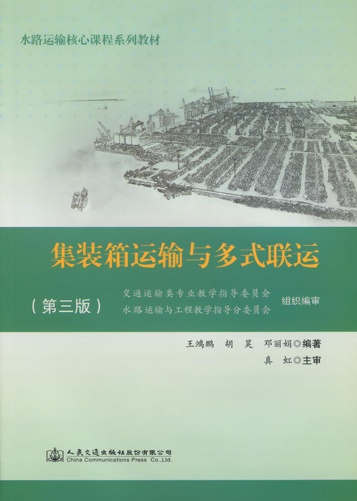 集装箱运输与多式联运（第三版） 商品图2
