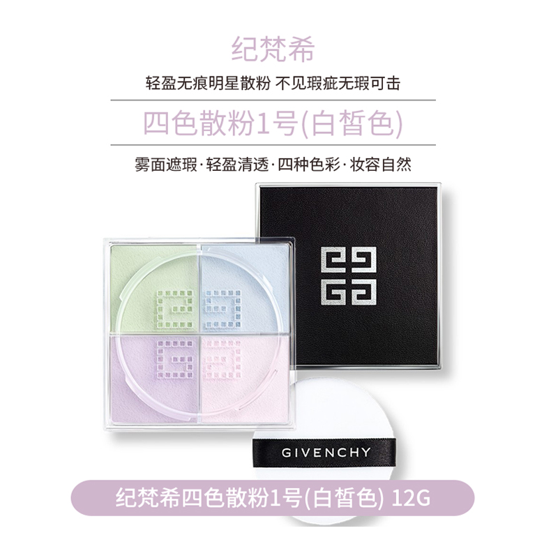 GIVENCHY纪梵希1号 四宫格 散粉 蜜粉 四色散粉 提亮肤色12g 轻盈无痕 提亮肤色